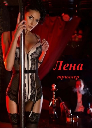 обложка книги Лена, часть 1 Шарфик - Александр Кузнецов