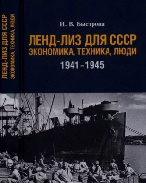 обложка книги Ленд-лиз для СССР: Экономика, техника, люди (1941—1945 гг.) - Ирина Быстрова