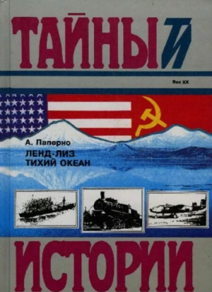 обложка книги Ленд-Лиз. Тихий океан - Алла Паперно
