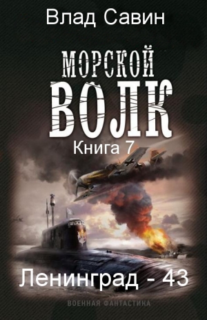 обложка книги Лениград - 43 - Влад Савин