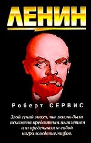 обложка книги Ленин - Роберт Сервис