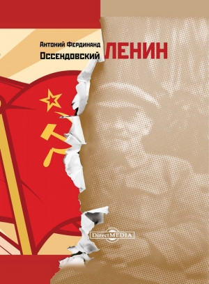 обложка книги Ленин - Антоний Фердинанд Оссендовский