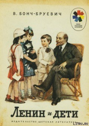 обложка книги Ленин и дети - Владимир Бонч-Бруевич