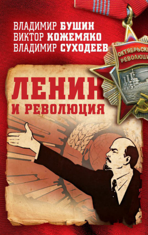 обложка книги Ленин и революция - Виктор Кожемяко