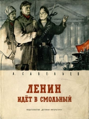 обложка книги Ленин идет в Смольный - Л. Савельев
