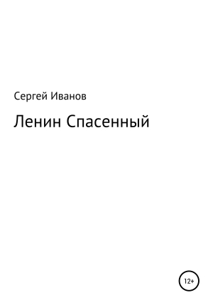 обложка книги Ленин Спасенный - Сергей Иванов