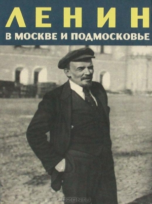 обложка книги Ленин в Москве и Подмосковье - К. Зарезина