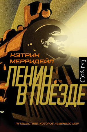 обложка книги Ленин в поезде - Кэтрин Мерридейл