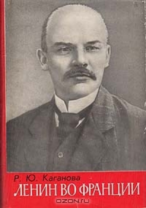 обложка книги Ленин во Франции - Раиса Каганова
