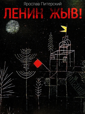 обложка книги Ленин жЫв - Ярослав Питерский