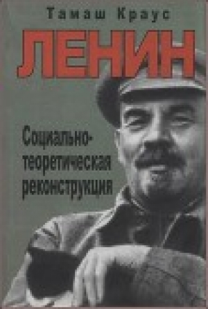 обложка книги Ленин. Социально-теоретическая реконструкция - Тамаш Краус