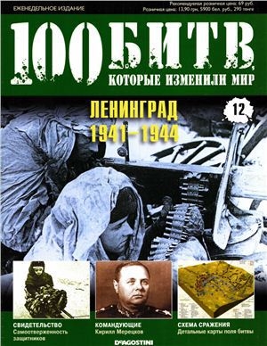 обложка книги Ленинград - 1941-1944 - DeAGOSTINI Издательство