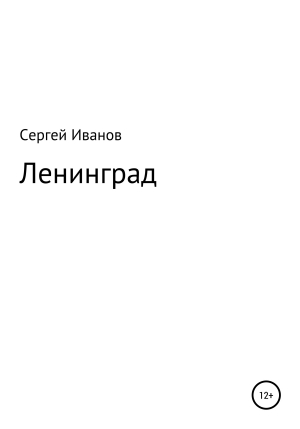 обложка книги Ленинград - Сергей Иванов