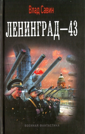 обложка книги Ленинград-43 - Владислав Савин