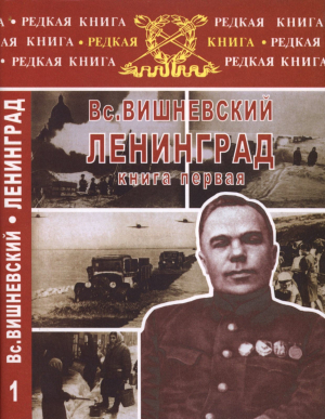 обложка книги Ленинград. Дневники военных лет. Книга 1 - Всеволод Вишневский