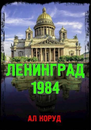 обложка книги Ленинград' 84 (СИ) - Ал Коруд