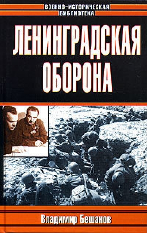 обложка книги Ленинградская оборона - Владимир Бешанов