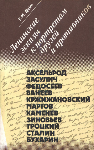 обложка книги Ленинские эскизы к портретам друзей и противников - Генрих Дейч
