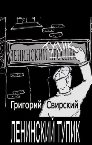 обложка книги Ленинский тупик - Григорий Свирский