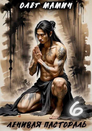 обложка книги Ленивая пастораль 3 (СИ) - Олег Мамин