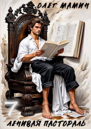 обложка книги Ленивая пастораль 4 (СИ) - Олег Мамин