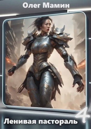 обложка книги Ленивая пастораль (СИ) - Олег Мамин