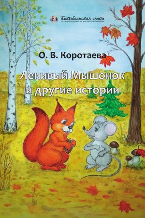 обложка книги Ленивый мышонок и другие истории - Ольга Коротаева