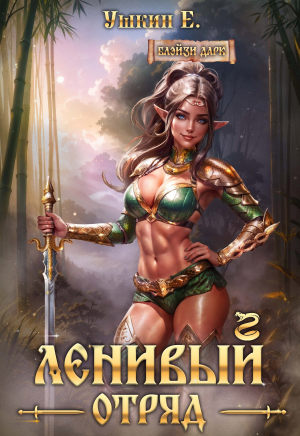 обложка книги Ленивый отряд (СИ) - Ушкин Е.