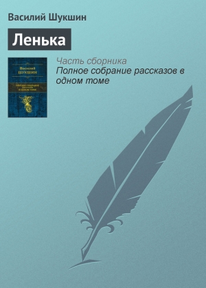 обложка книги Ленька - Василий Шукшин