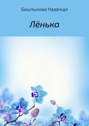 обложка книги Лёнька - Надежда Башлыкова