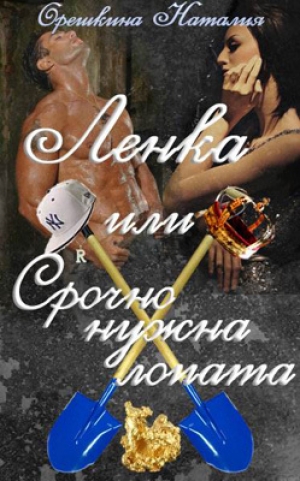 обложка книги Ленка, или Срочно нужна лопата (СИ) - Наталия Орешкина