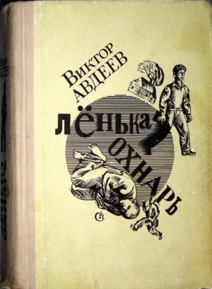 обложка книги Ленька Охнарь (ред. 1969 года) - Виктор Авдеев
