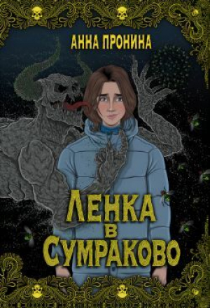 обложка книги Ленка в Сумраково. Зов крови - Анна Пронина