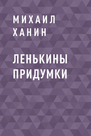 обложка книги Ленькины придумки - Михаил Ханин