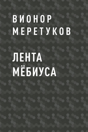обложка книги Лента Мёбиуса - Вионор Меретуков