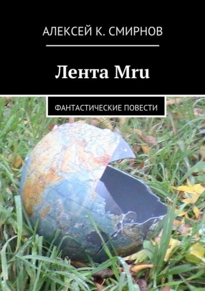 обложка книги Лента Mru - Алексей Смирнов