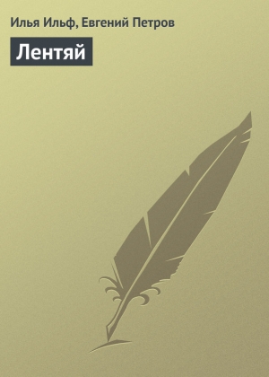 обложка книги Лентяй - Евгений Петров