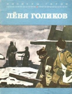 обложка книги Лёня Голиков - Юрий Корольков