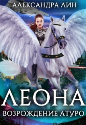 обложка книги Леона. Возрождение Атуро (СИ) - Александра Лин