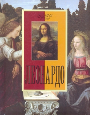обложка книги Леонардо - Нина Геташвили
