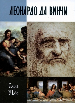 обложка книги Леонардо да Винчи - Софи Шово