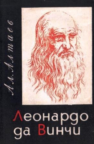 обложка книги Леонардо да Винчи - Ал. Алтаев