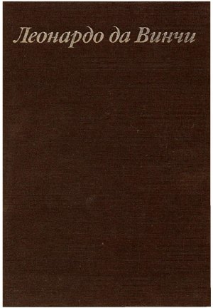 обложка книги Леонардо да Винчи и особенности ренессансного творческого мышления - Леонид Баткин