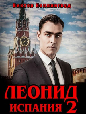 обложка книги Леонид: Испания 2 (СИ) - Виктор Коллингвуд