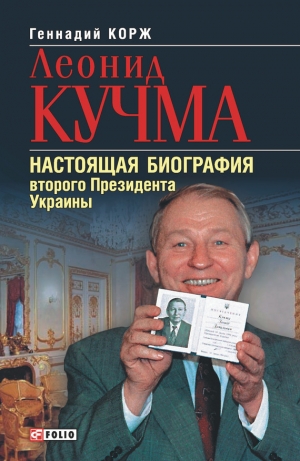 обложка книги Леонид Кучма - Геннадий Корж