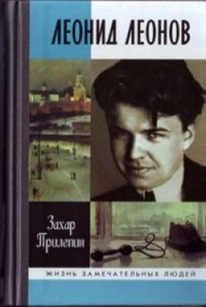 обложка книги Леонид Леонов. «Игра его была огромна» - Захар Прилепин