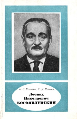 обложка книги Леонид Николаевич Богоявленский. 1881-1943 - Татьяна Ильина