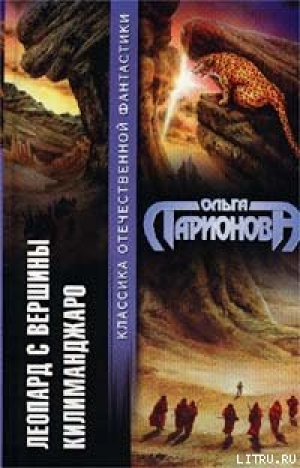 обложка книги Леопард с вершины Килиманджаро - Ольга Ларионова