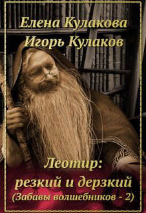 обложка книги Леотир: резкий и дерзкий (СИ) - Елена Кулакова