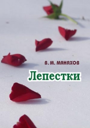 обложка книги Лепестки - Владимир Манахов